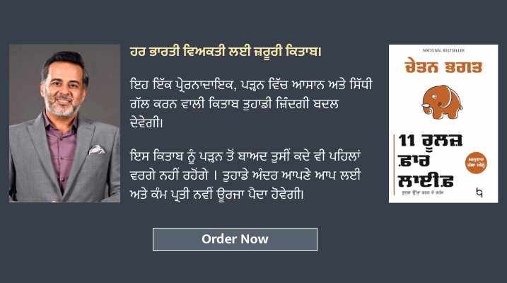 11 Rules for Life | 11 ਰੂਲਜ਼ ਫਾਰ ਲਾਈਫ਼ by  Chetan Bhagat