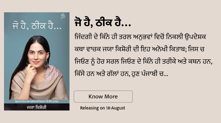 It's Okay | ਜੋ ਹੈ, ਠੀਕ ਹੈ...  by  Jaya Kishori (ਜਯਾ ਕਿਸ਼ੋਰੀ)
