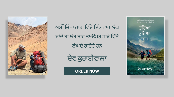 ਤੁਰਿਆ ਤੁਰਿਆ ਜਾਹ... | Turya Turya Jaa by  Dev Kuraiwala (ਦੇਵ ਕੁਰਾਈਵਾਲਾ)
