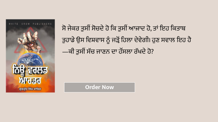 ਨਿਊ ਵਰਲਡ ਆਰਡਰ । New World Order by  Gurpreet Qasif