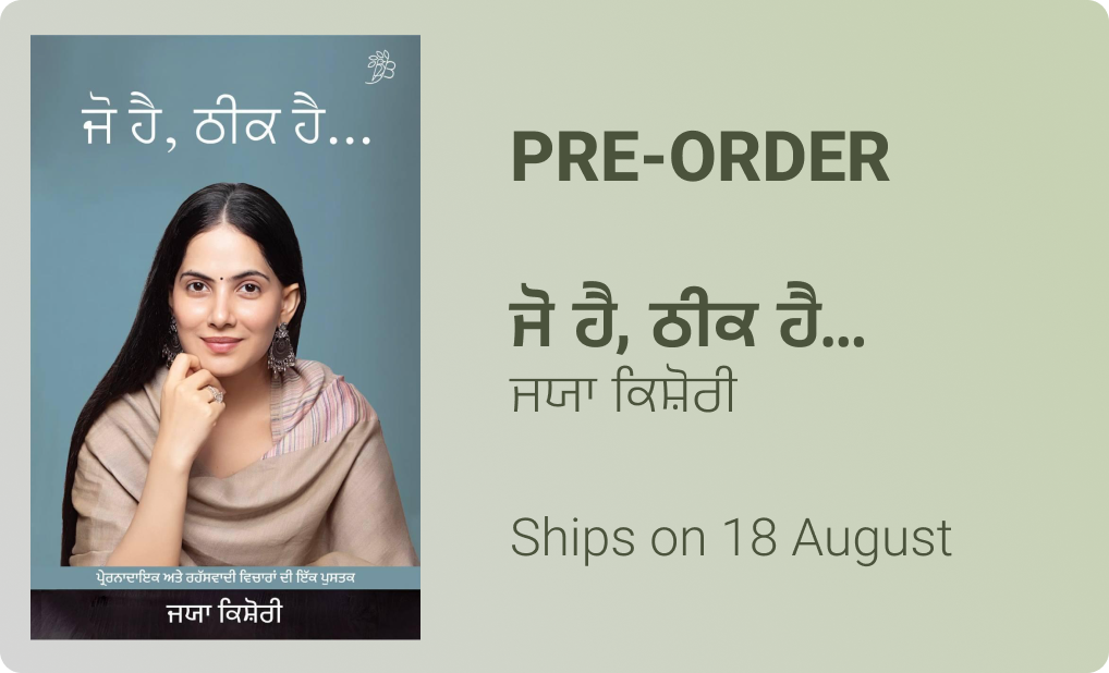 It's Okay | ਜੋ ਹੈ, ਠੀਕ ਹੈ... by Jaya Kishori (ਜਯਾ ਕਿਸ਼ੋਰੀ)